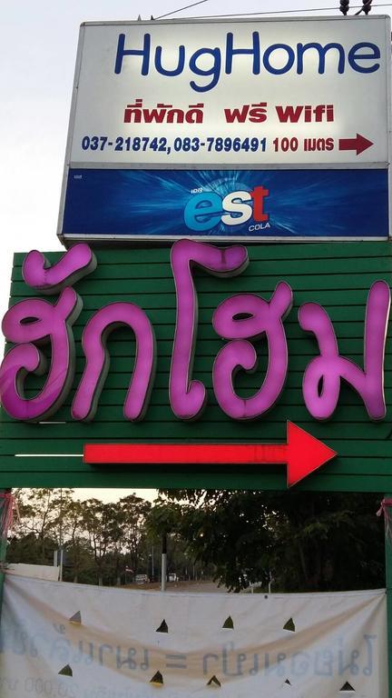 Hug Home Resort Prachinburi Dış mekan fotoğraf